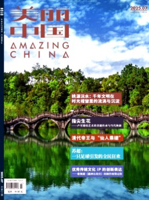 美丽中国杂志